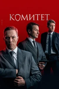 Комитет онлайн